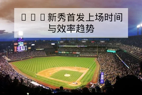 西甲本轮首发与教练换人倾向分析